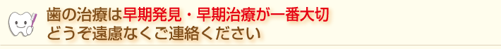 歯の治療は早期発見・早期治療が一番大切