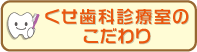 くせ歯科診療室のこだわり