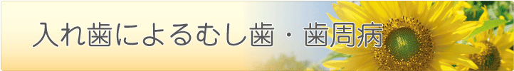 入れ歯によるむし歯・歯周病