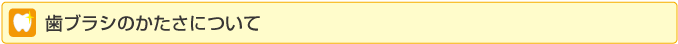 歯ブラシのかたさについて
