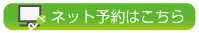 ご相談・ご予約