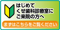 初めてご来院の方へ