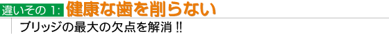 違いその１：健康な歯を削らない